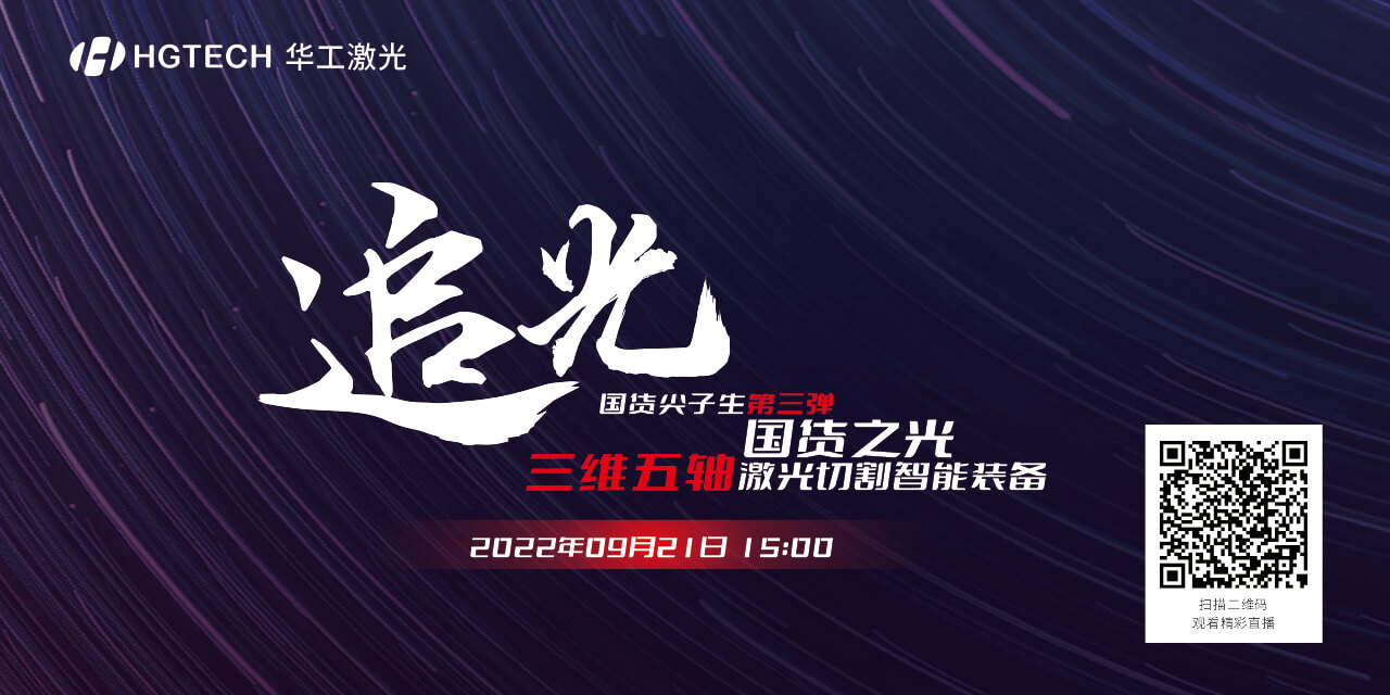 追光直播預告：國貨尖子生三維五軸激光切割智能裝備，鎖定9月21日15：00