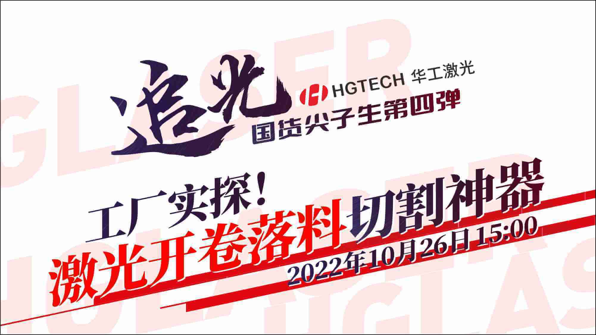 追光直播|工廠實探！激光開卷落料切割神器