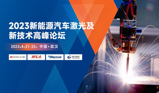 華工激光承辦2023新能源汽車激光及新技術高峰論壇