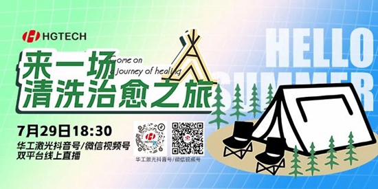 直播預告 | 露營、燒烤、吃西瓜~ 29日晚，激光君請你治愈一“夏”