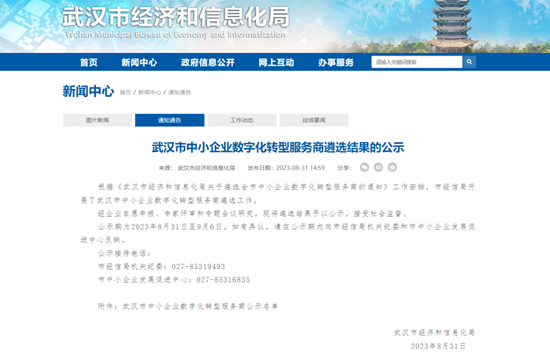 華工科技入選“武漢市中小企業數字化轉型服務商”