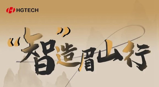 華工科技 x 四川鋼構：以“智”變促“質”變