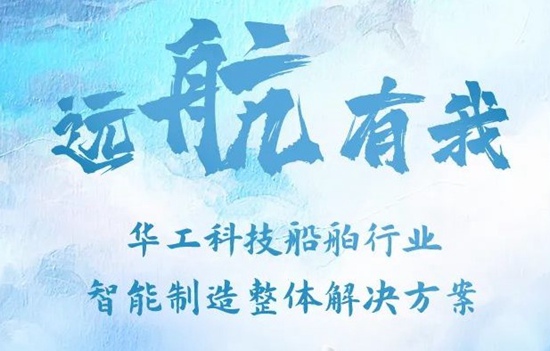 駛向“蔚藍”|華工科技重磅推出船舶行業“激光+智能制造”整體解決方案