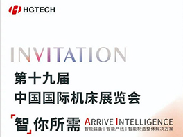 中國國際機床展E3館B011展位，華工激光邀您見證硬核技術&新品發布
