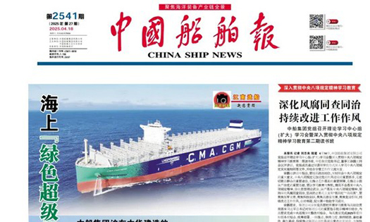 《中國船舶報》報道：做船企伙伴，助跑船舶行業“智改數轉”