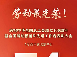 “五一”國際勞動節前，華工科技2名個人、1家單位喜獲國家級榮譽