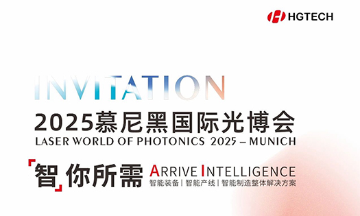 智你所需，誠邀蒞臨|華工激光與您相約2025慕尼黑國際光博會！